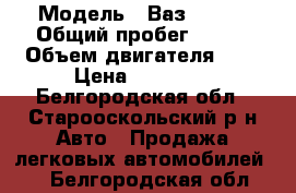  › Модель ­ Ваз 21099 › Общий пробег ­ 203 › Объем двигателя ­ 2 › Цена ­ 49 999 - Белгородская обл., Старооскольский р-н Авто » Продажа легковых автомобилей   . Белгородская обл.